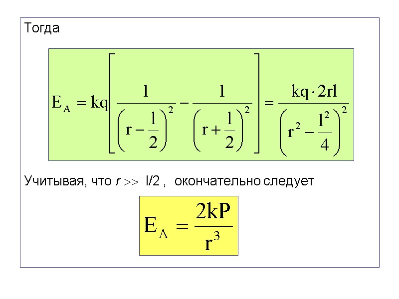 Тогда        Учитывая, что r   l/2
